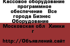 Кассовое оборудование  программное обеспечение - Все города Бизнес » Оборудование   . Московская обл.,Химки г.